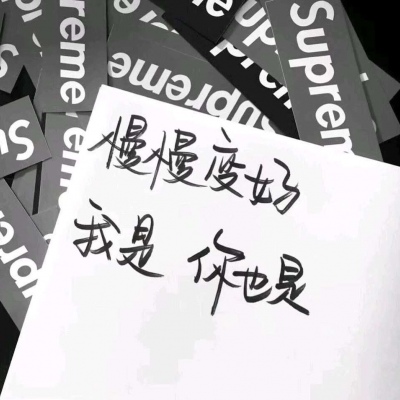 愿你熬得过万丈孤独藏得下星辰大海