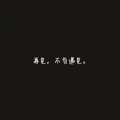 -要有勇气成为他人的过去。