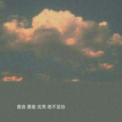 By.宿醉/唯美天空、文字图片/这一秒
