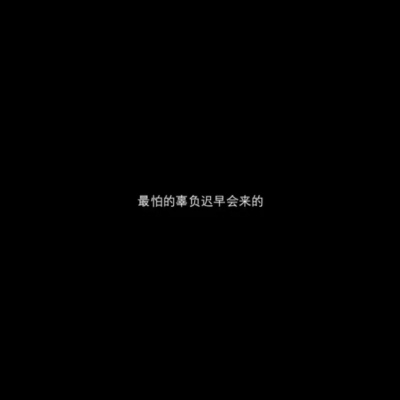 别去打扰那些每次很久都不回你消息的人.