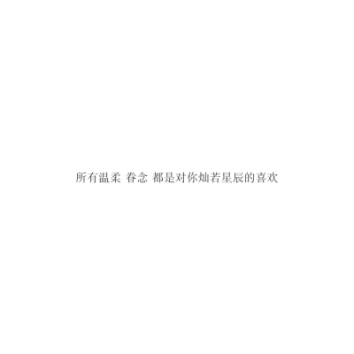 长篇大论和温柔
