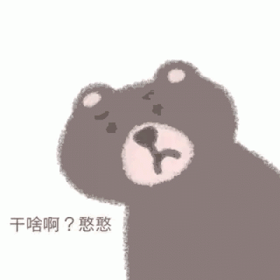 熊熊表情包