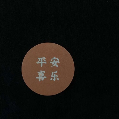 平安喜乐.