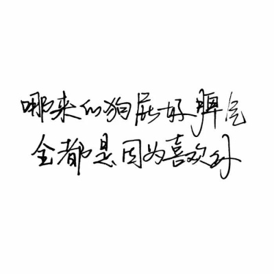 白底黑字图1苏遇：我所有的好脾气都是因为喜欢你