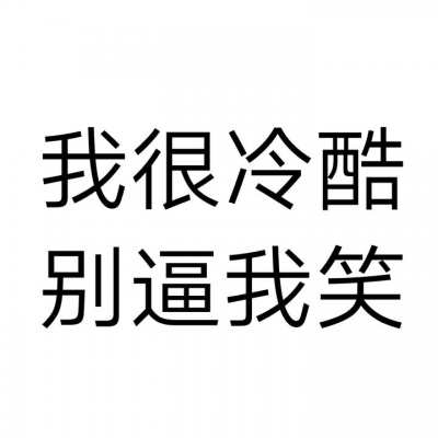 我很冷酷嘛！