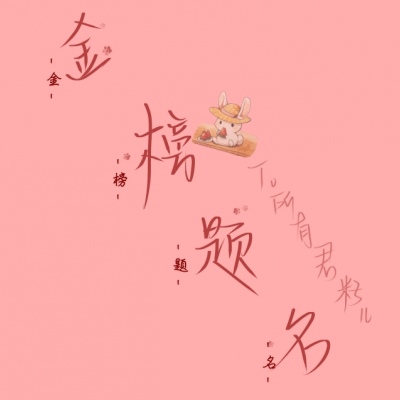 /金榜题名/