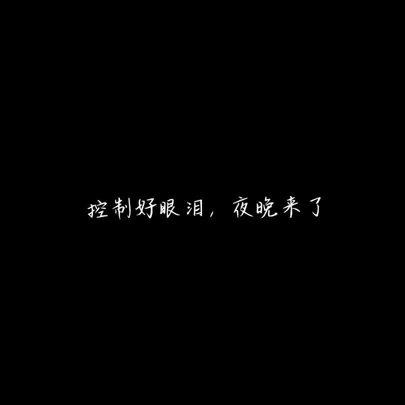 无水印文字乖别哭