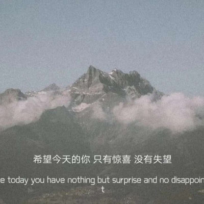 希望每天的你只有惊喜