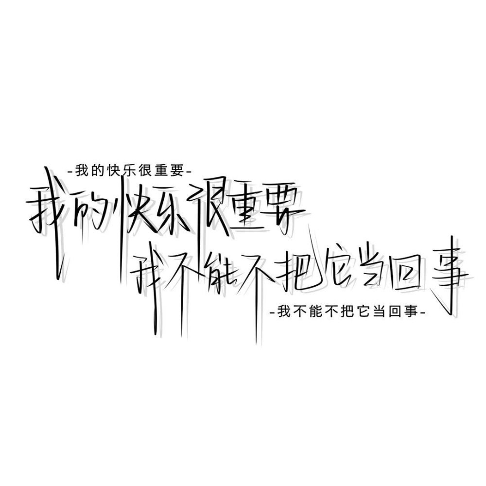 我的快樂很重要,不能不把它當回事_文字圖片_我要個性網