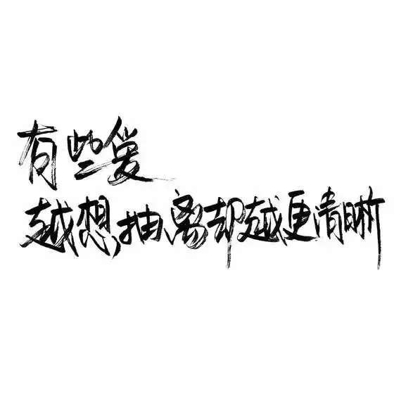 白底黑字手写 纯文字图片