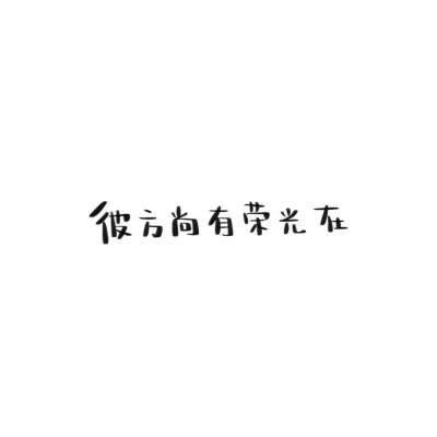 白底黑字纯文字控励志图片