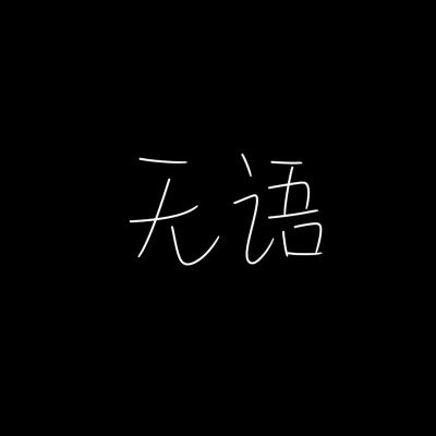 全黑头像两个字图片