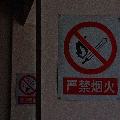 严禁烟火.