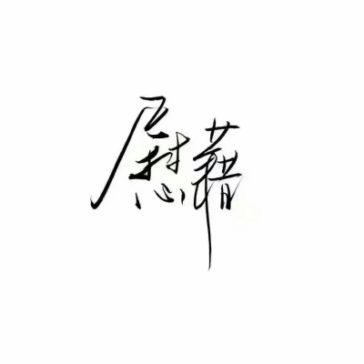 霸气文字图片白底黑字图片