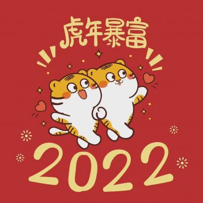 2022冲鸭！！！！！