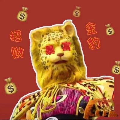 新年暴富金錢豹_微信頭像_我要個性網