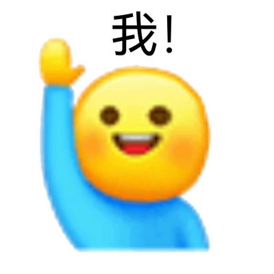 举手表情包可爱搞笑