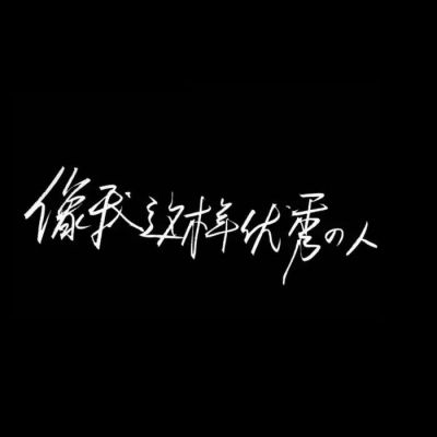 qq背景图片带字我要个性网=背景图片带字 唯美 女生 简约