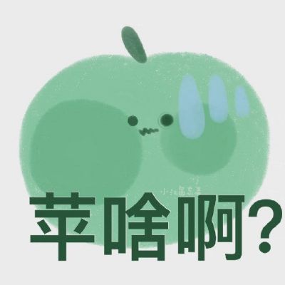 沙雕水果表情包‖绝焦