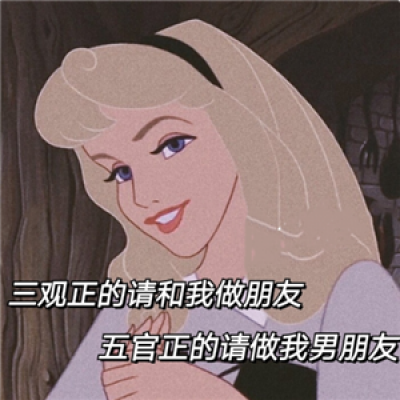 白尤/迪士尼公主表情包(1)