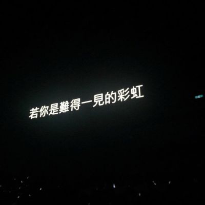 一些黑色系文字