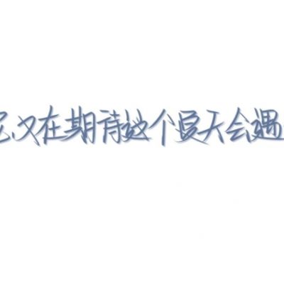 个性网qq背景图带字=个性微信背景图带字