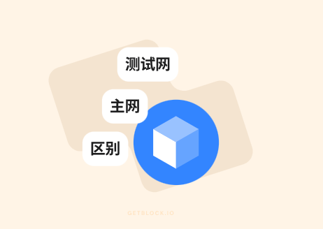 区块链测试网和主网的区别