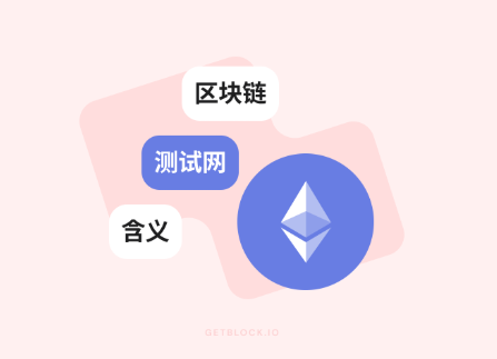 区块链测试网和主网的区别