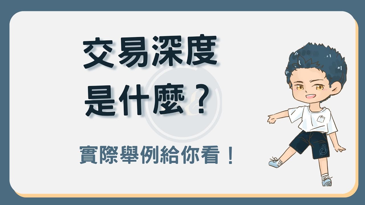 交易深度和“深度”到底啥区别？