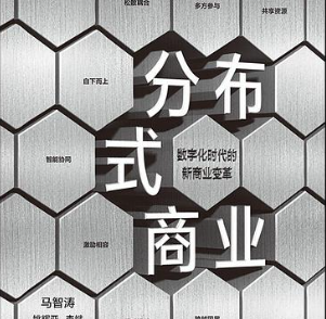 分布式商业模式的特点