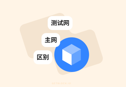 区块链测试网与主网的区别和联系是什么