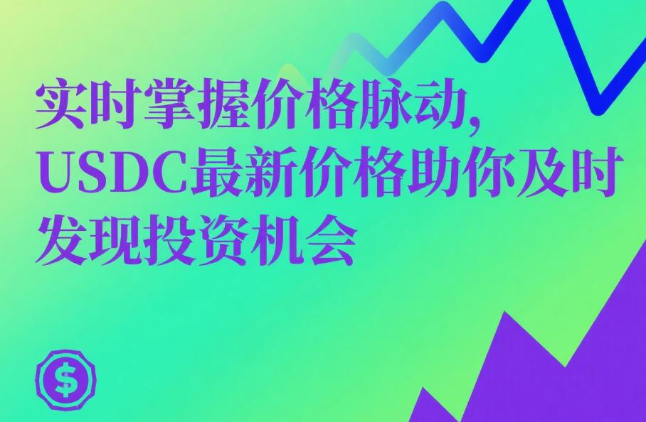 实时掌握价格脉动,USDC最新价格助你及时发现投资机会 46.jpg