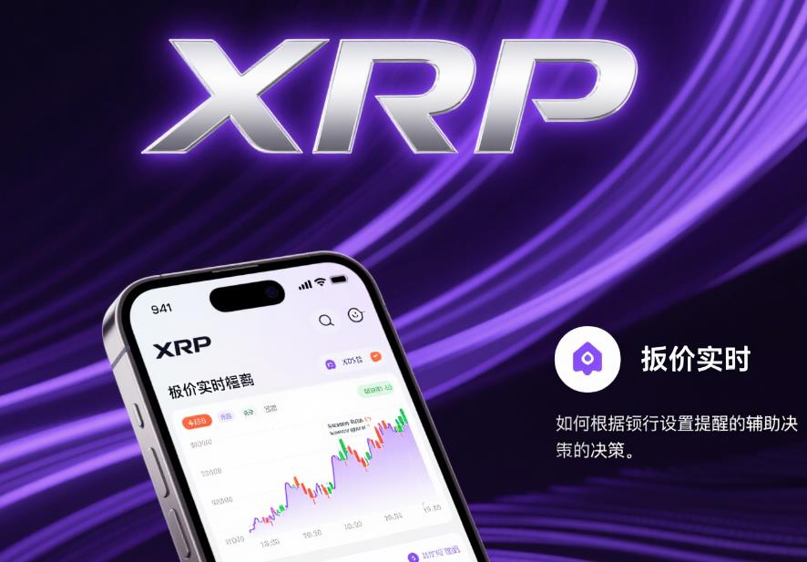避免错过买卖时机,XRP价格实时行情助你决策 14.jpg