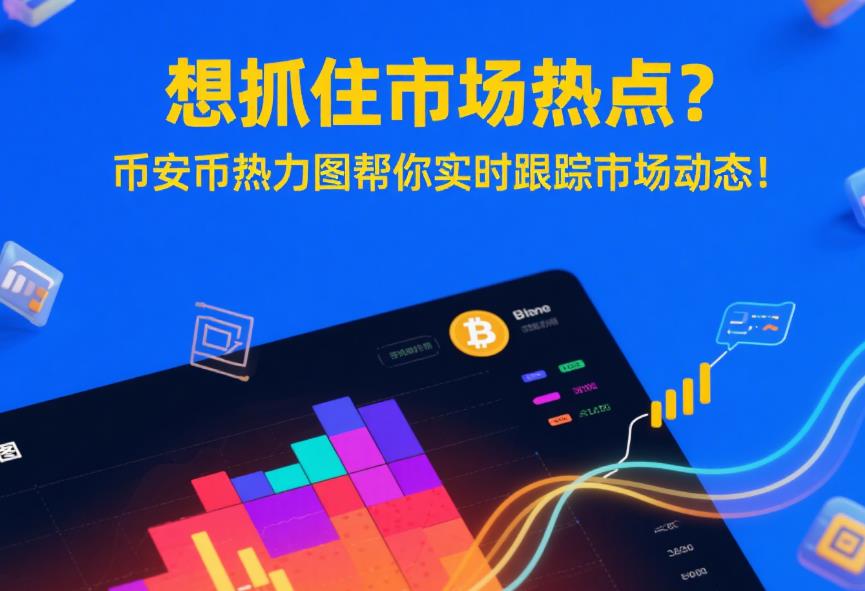 想抓住市场热点?币安币热力图帮你实时跟踪市场动态! 20.jpg