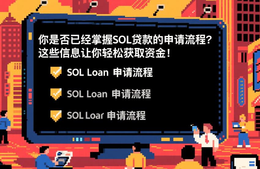 你是否已经掌握SOL贷款的申请流程?这些信息让你轻松获取资金! 34.jpg