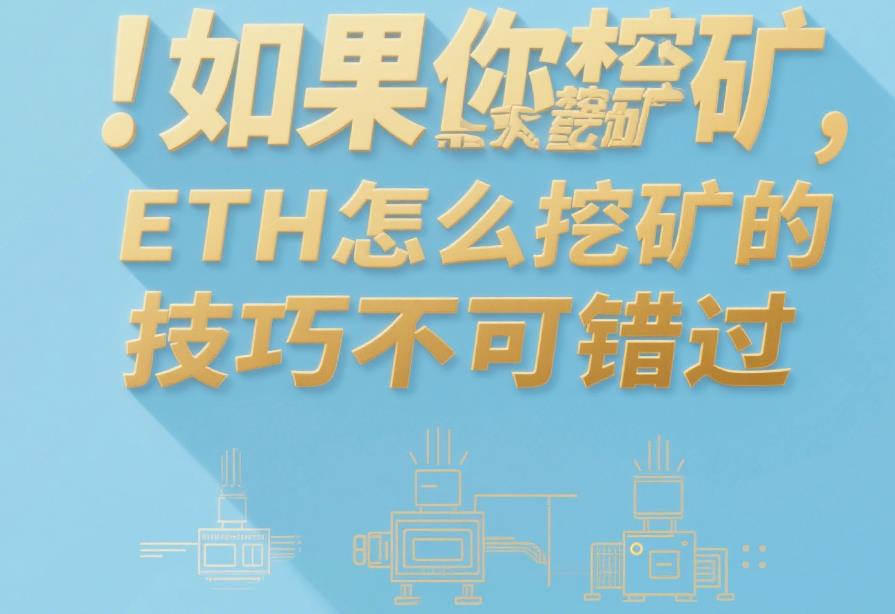 如果你想挖矿,ETH怎么挖矿的技巧不可错过 41.jpg