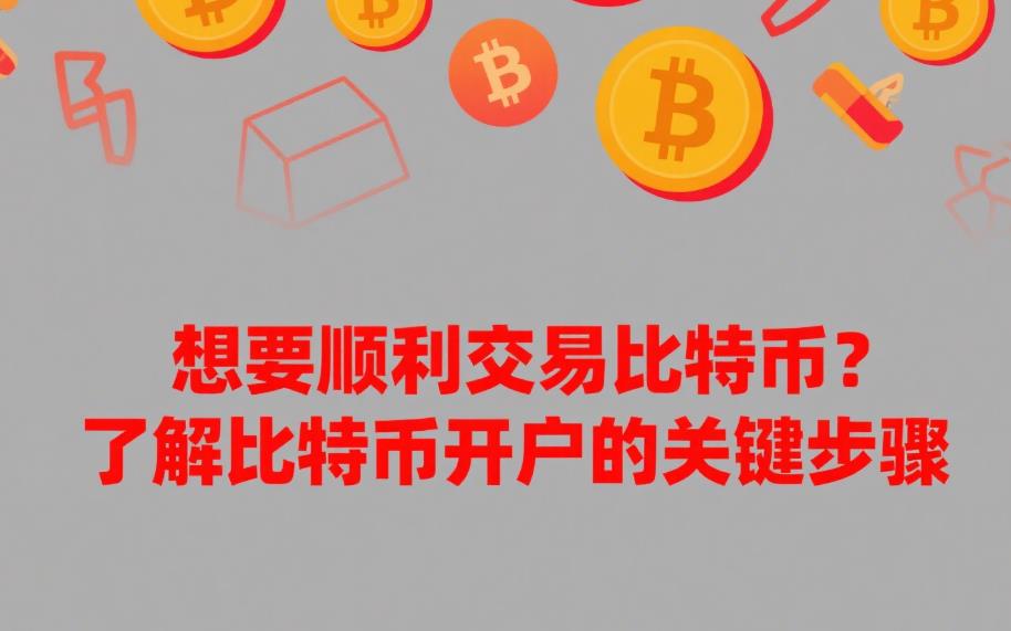 想要顺利交易比特币?了解比特币开户的关键步骤 47.jpg