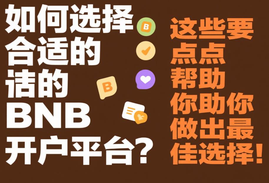 如何选择合适的BNB开户平台?这些要点帮助你做出最佳选择! 23.jpg