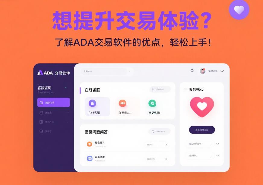 想提升交易体验?了解ADA交易软件的优点,轻松上手! 35.jpg