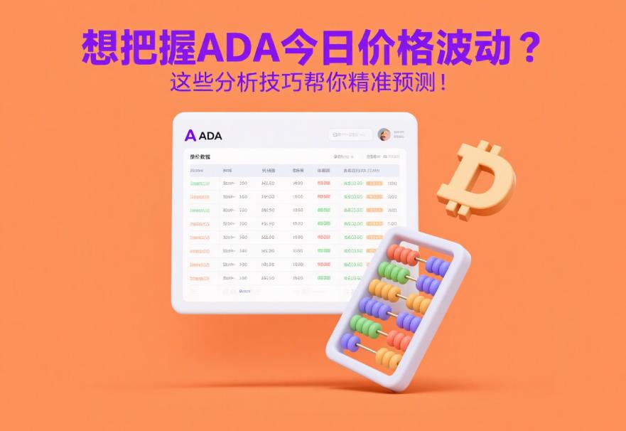 想把握ADA今日价格波动?这些分析技巧帮你精准预测! 50.jpg