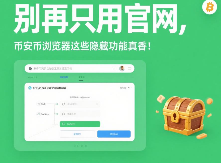 别再只用官网,币安币浏览器这些隐藏功能真香! 29.jpg