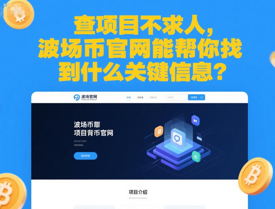 查项目不求人,波场币官网能帮你找到什么关键信息? 36.jpg
