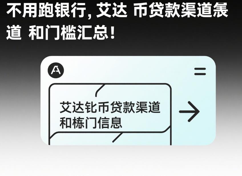 贷币不用跑银行,艾达币贷款渠道和门槛汇总! 27.jpg