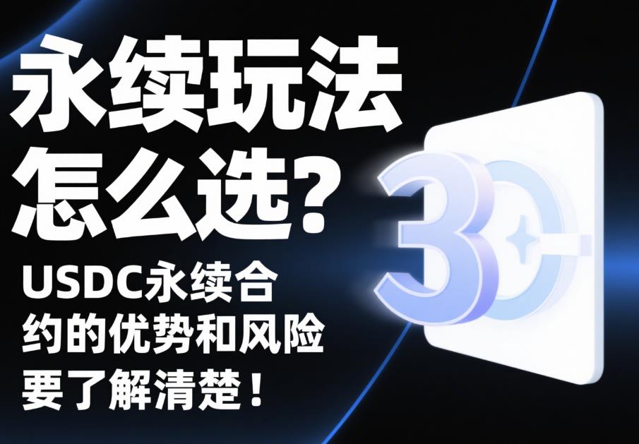 永续玩法怎么选?USDC永续合约的优势和风险要了解清楚! 50.jpg