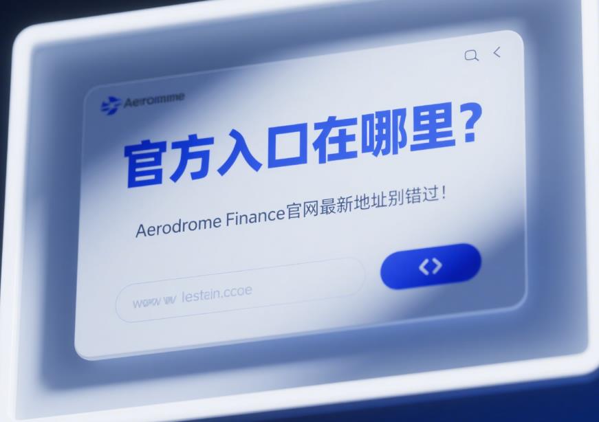 官方入口在哪里?Aerodrome Finance官网地址别错过! 36.jpg