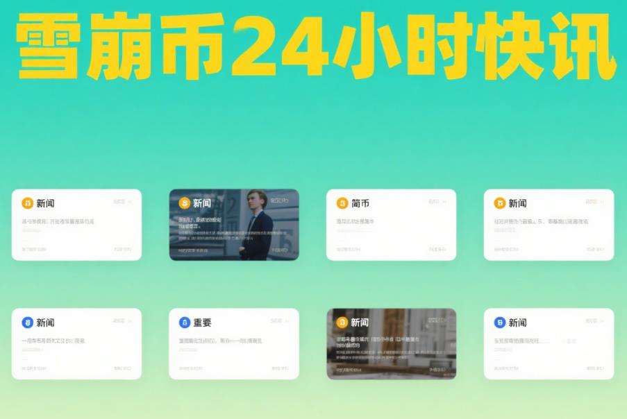 资讯更新不间断,雪崩币24小时快讯实时播报合集! 6.jpg