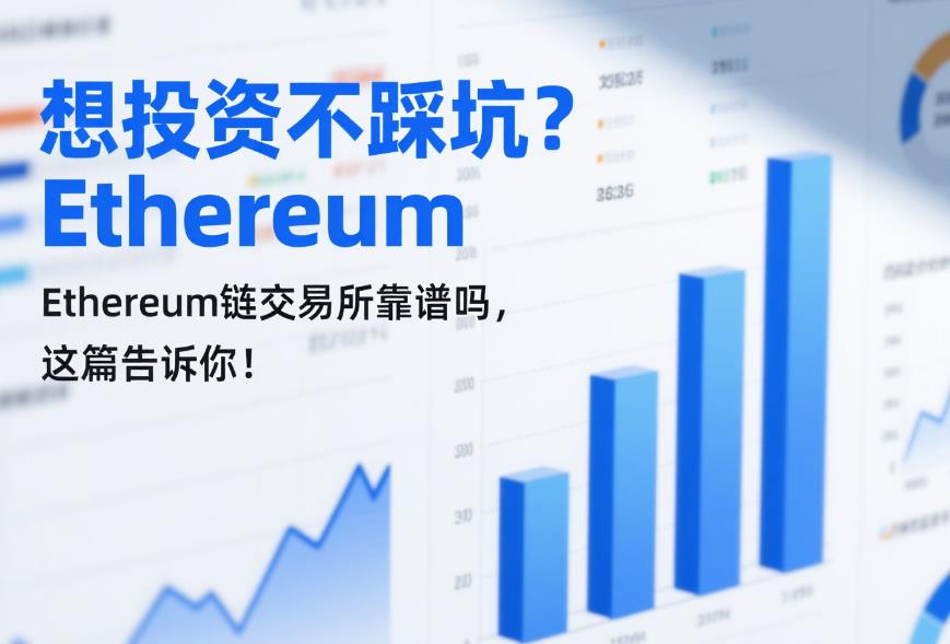 想投资不踩坑?Ethereum链交易所靠谱吗,这篇告诉你! 17.jpg