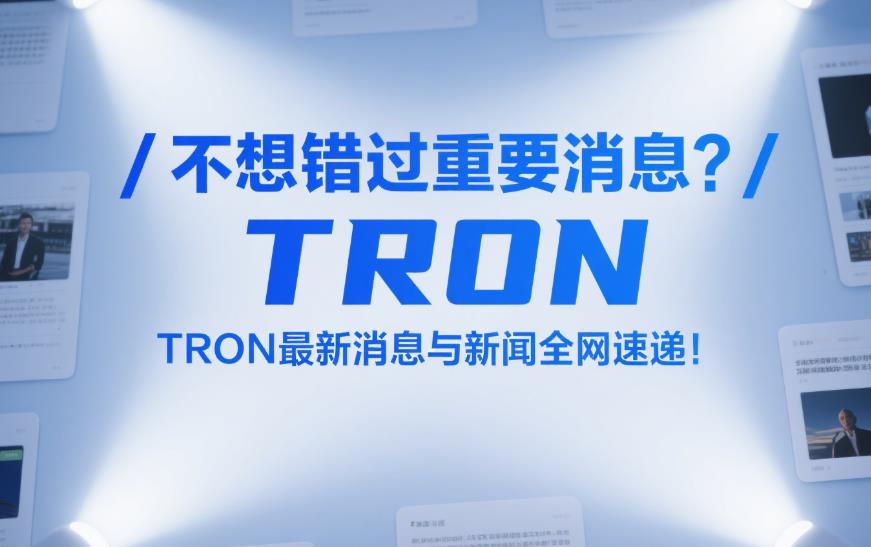 不想错过重要消息?TRON最新消息与新闻全网速递! 14.jpg