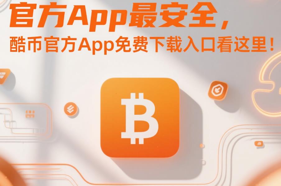 官方App安全,酷币官方App免费下载入口看这里! 42.jpg