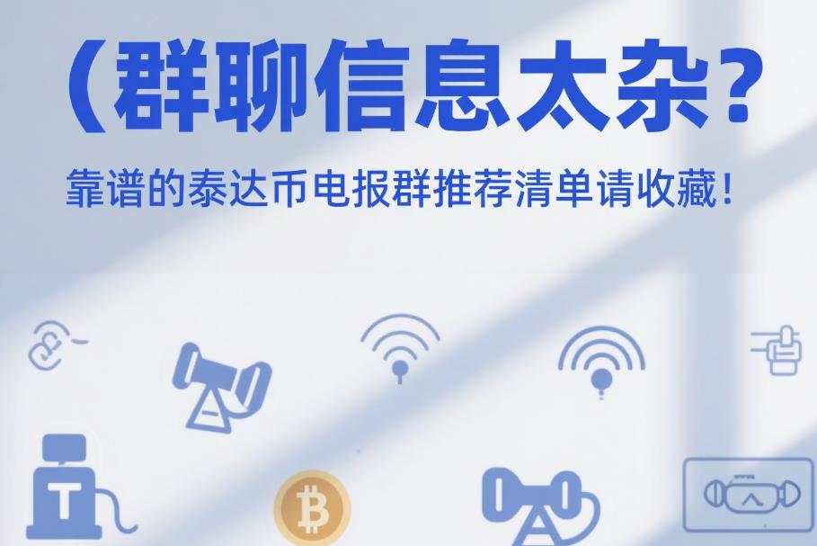 群聊信息太杂?靠谱的泰达币电报群推荐清单请收藏! 41.jpg